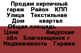 Продам кирпичный гараж › Район ­ КПП › Улица ­ Текстильная › Дом ­ 410 квартал › Общая площадь ­ 42 › Цена ­ 600 000 - Амурская обл., Благовещенск г. Недвижимость » Гаражи   